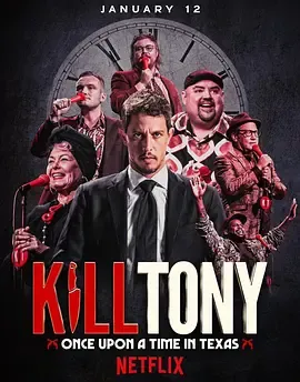 KillTony笑闹得州