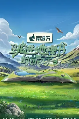 跳进地理书的旅行第3季