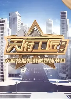 天府工匠第2季