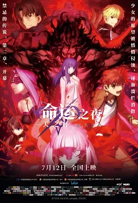 命运之夜——天之杯Ⅱ迷失之蝶劇場版