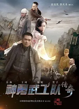 神勇武功队传奇