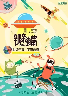 瓣嘴第2季