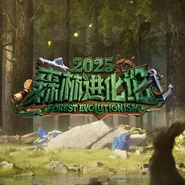 森林进化论第3季
