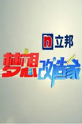 梦想改造家第1季