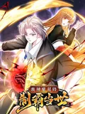 我神魔双修制霸当世动态漫画第1季