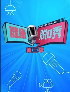 健康脱口秀第3季