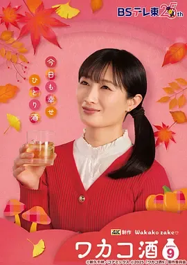 和歌子酒第9季