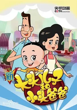 新大头儿子和小头爸爸第5季