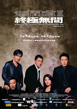 无间道3终极无间粤语