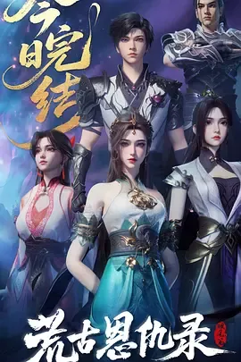 荒古恩仇录破风篇