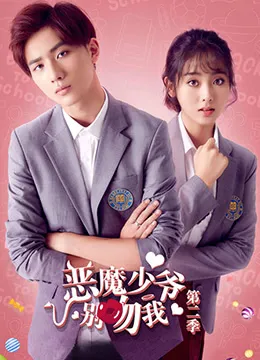 恶魔少爷别吻我第2季