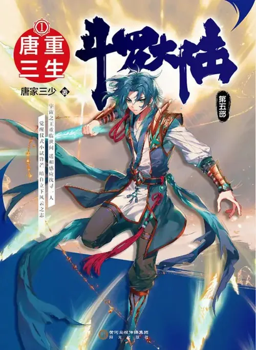 斗罗大陆5重生唐三动态漫​