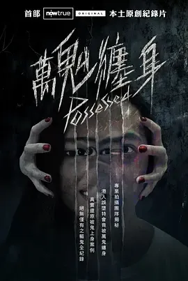万鬼缠身