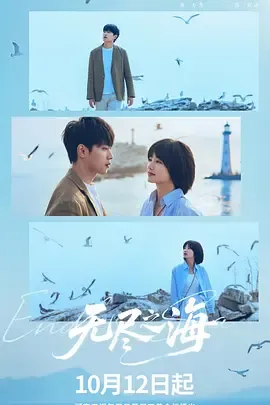 无尽之海