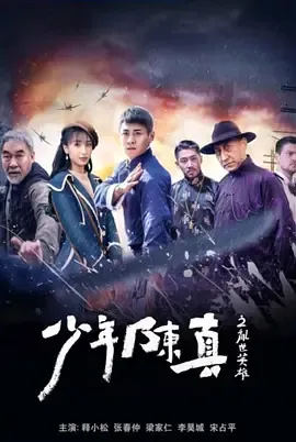 少年陈真之乱世英雄