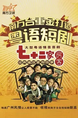 七十二家房客第1部