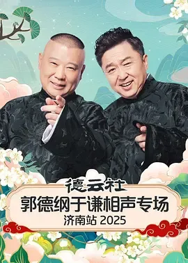 德云社郭德纲于谦相声专场济南站2025