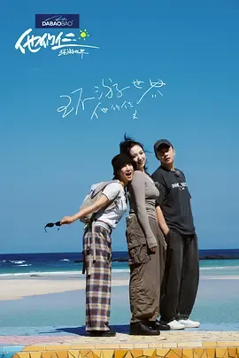 他们仨环游世界