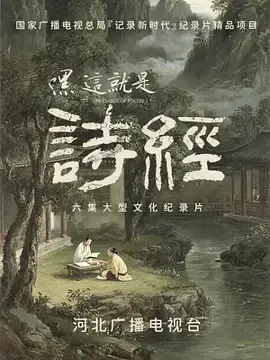 嘿,这就是诗经