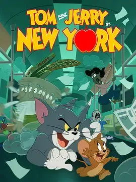 猫和老鼠在纽约第2季
