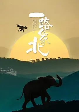 一路象北