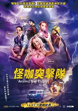 怪咖突击队