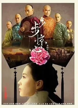 步步惊心