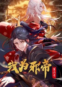 我为邪帝动态漫第2季