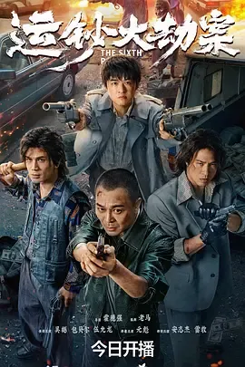 运钞大劫案