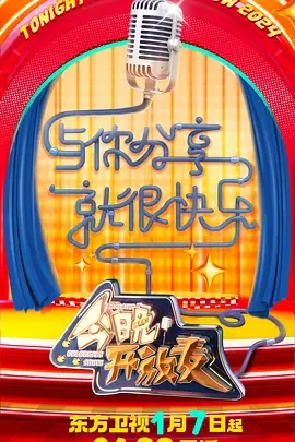 今晚开放麦第2季