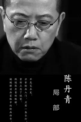 局部第1季