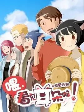 喂，看见耳朵啦！第2季日语