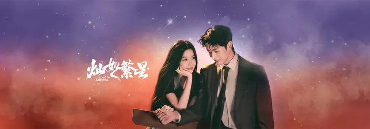 灿如繁星
