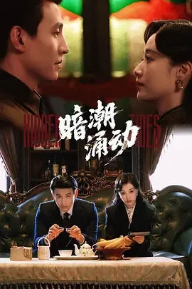 暗潮涌动