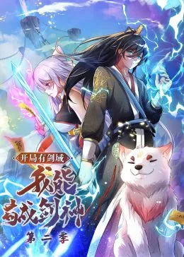 开局有剑域，我能苟成剑神第2季动态漫画
