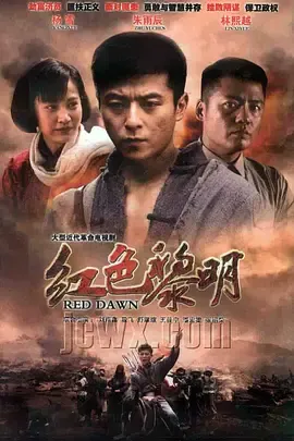 红色黎明战匪