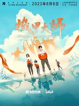 机甲大师纪录片第4季