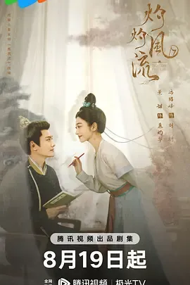 灼灼风流