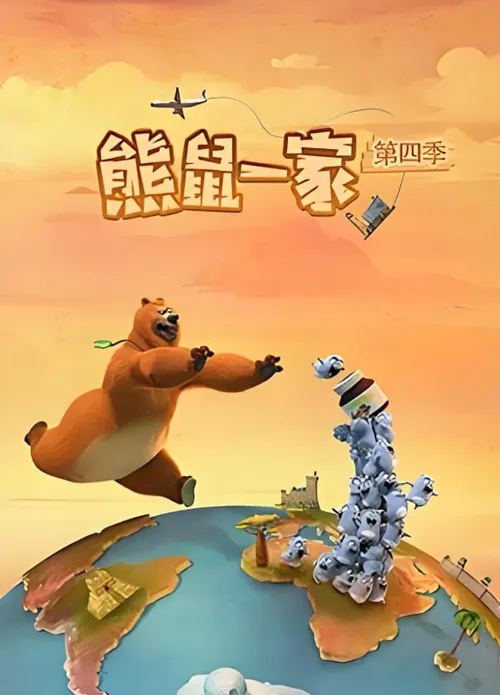 熊鼠一家第4季（中）