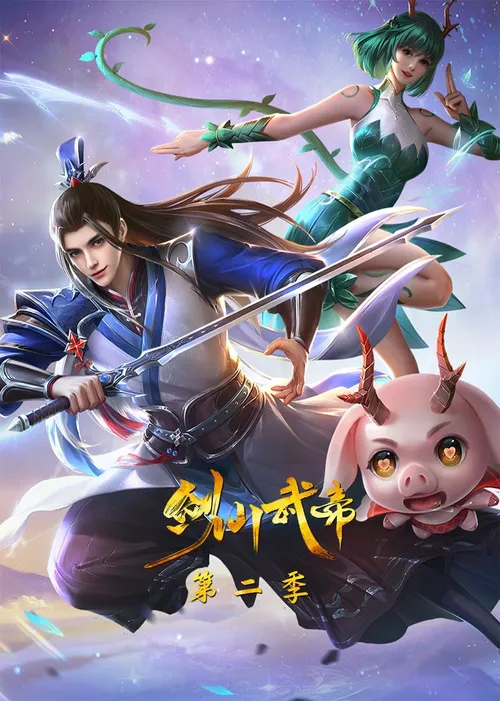 剑仙武帝第2季动态漫画