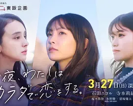 今夜我用身体恋爱今夜