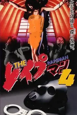 强奸男4