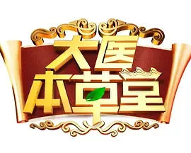 大医本草堂