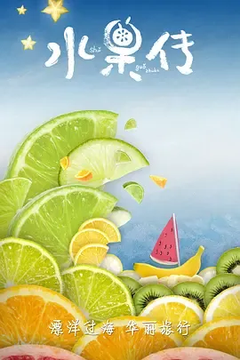 水果传第1季