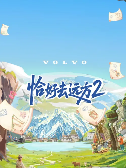 恰好去远方第2季