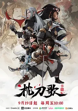 枕刀歌第3季