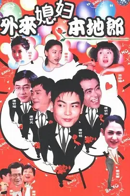 外来媳妇本地郎国语