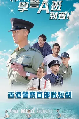 郭Sir！学警A班到齐！