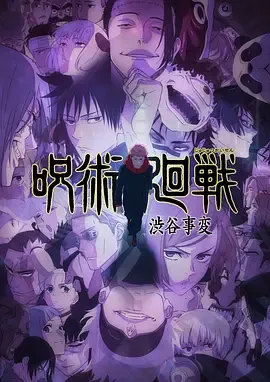 咒术回战第2季