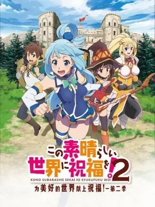 为美好的世界献上祝福！第2季